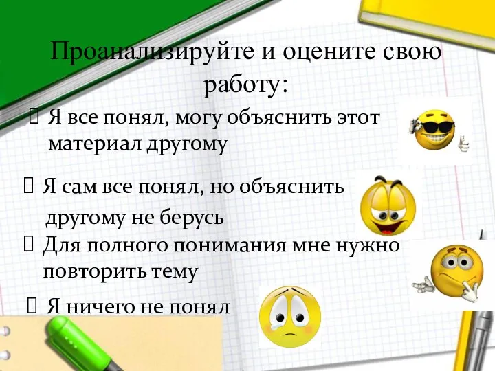 Проанализируйте и оцените свою работу: Я все понял, могу объяснить