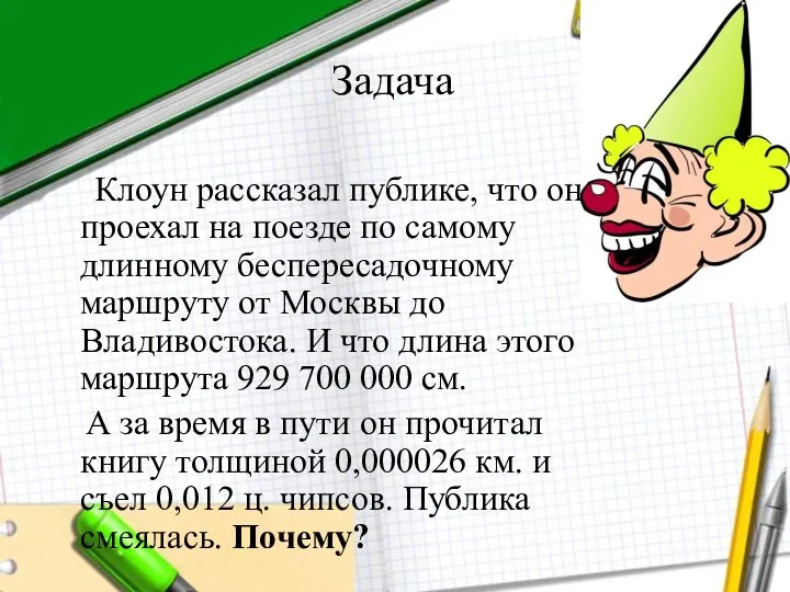 Задача Клоун рассказал публике, что он проехал на поезде по