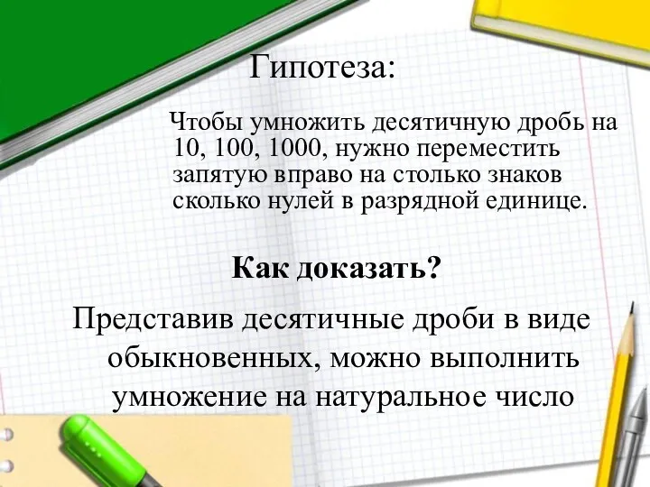 Гипотеза: Чтобы умножить десятичную дробь на 10, 100, 1000, нужно