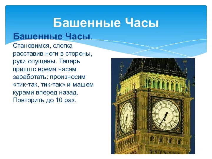 Башенные Часы Башенные Часы. Становимся, слегка расставив ноги в стороны,