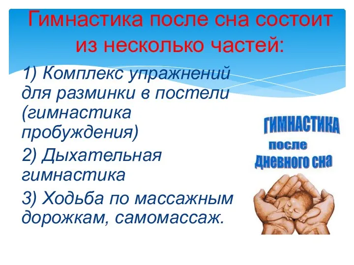 1) Комплекс упражнений для разминки в постели(гимнастика пробуждения) 2) Дыхательная