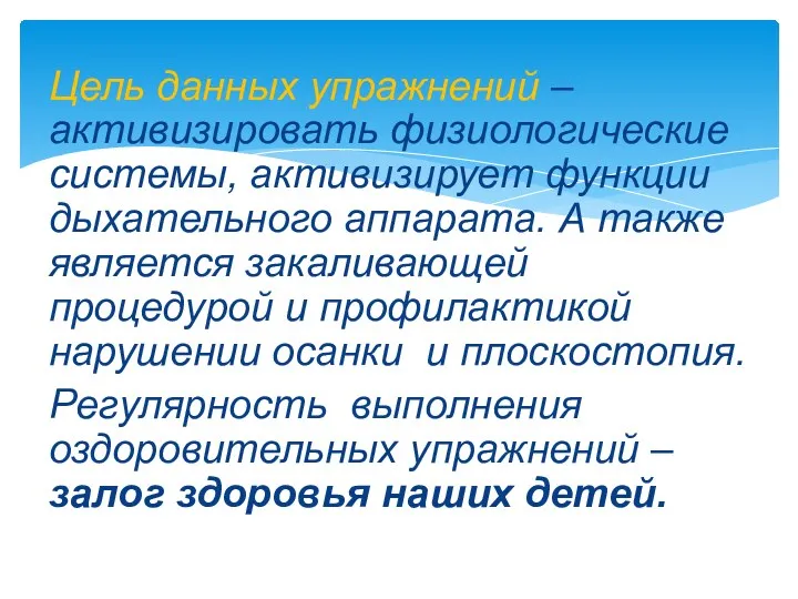 Цель данных упражнений – активизировать физиологические системы, активизирует функции дыхательного