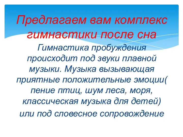 Гимнастика пробуждения происходит под звуки плавной музыки. Музыка вызывающая приятные