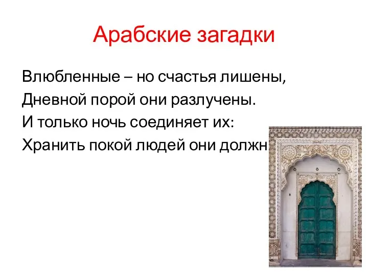 Арабские загадки Влюбленные – но счастья лишены, Дневной порой они разлучены. И только