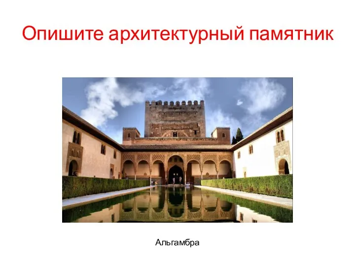 Опишите архитектурный памятник Альгамбра