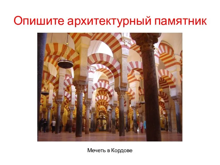 Опишите архитектурный памятник Мечеть в Кордове