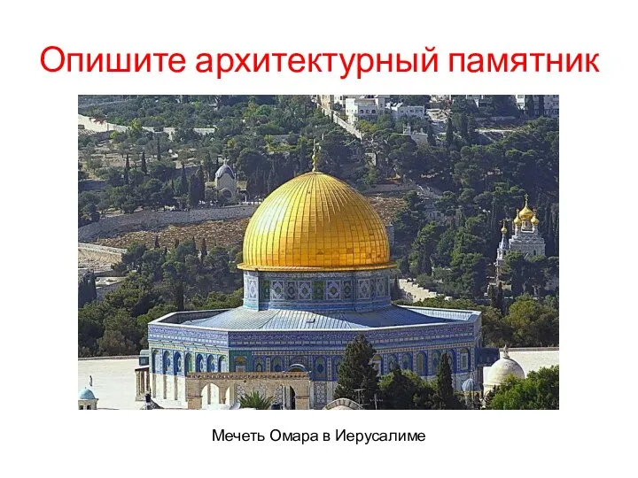 Опишите архитектурный памятник Мечеть Омара в Иерусалиме