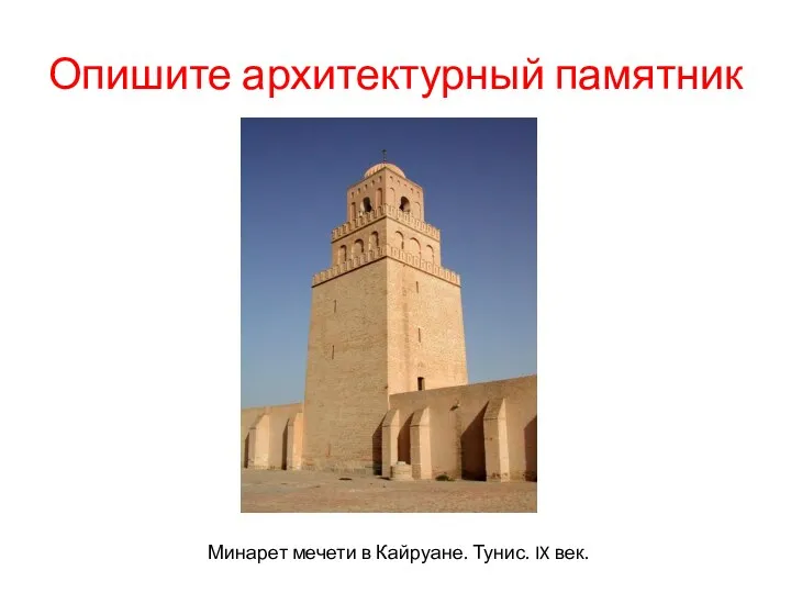 Опишите архитектурный памятник Минарет мечети в Кайруане. Тунис. IX век.