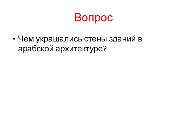 Вопрос Чем украшались стены зданий в арабской архитектуре?