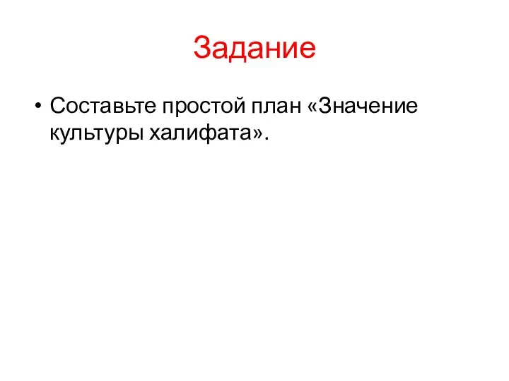 Задание Составьте простой план «Значение культуры халифата».