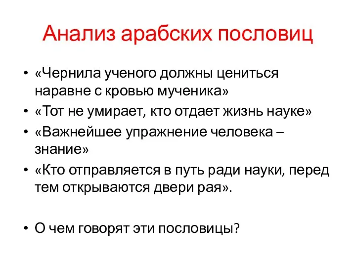 Анализ арабских пословиц «Чернила ученого должны цениться наравне с кровью мученика» «Тот не