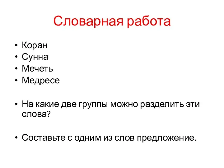 Словарная работа Коран Сунна Мечеть Медресе На какие две группы можно разделить эти