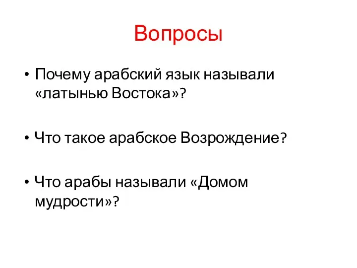 Вопросы Почему арабский язык называли «латынью Востока»? Что такое арабское Возрождение? Что арабы называли «Домом мудрости»?