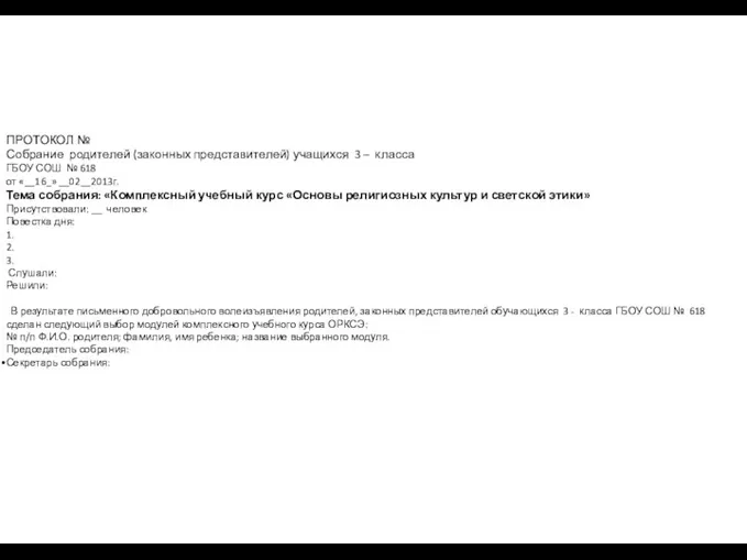 ПРОТОКОЛ № Собрание родителей (законных представителей) учащихся 3 – класса ГБОУ СОШ №