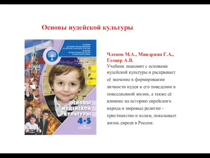 Основы иудейской культуры Членов М.А., Миндрина Г.А., Глоцер А.В. Учебник знакомит с основами