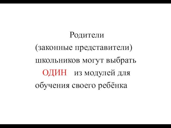 Родители (законные представители) школьников могут выбрать ОДИН из модулей для обучения своего ребёнка