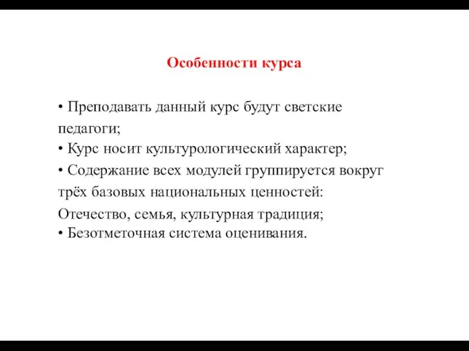 Особенности курса • Преподавать данный курс будут светские педагоги; •