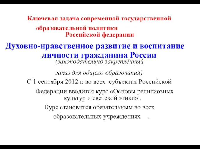 Ключевая задача современной государственной образовательной политики Российской федерации Духовно-нравственное развитие и воспитание личности