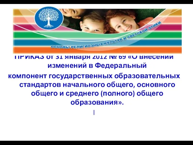 ПРИКАЗ от 31 января 2012 № 69 «О внесении изменений в Федеральный компонент