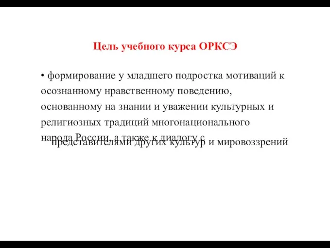 Цель учебного курса ОРКСЭ • формирование у младшего подростка мотиваций к осознанному нравственному