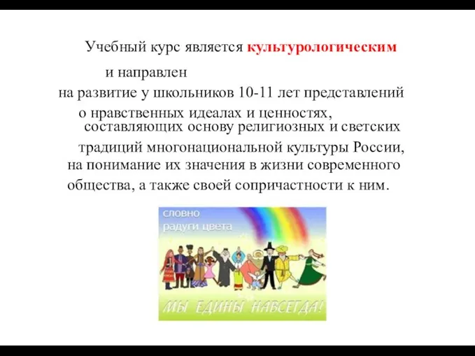 Учебный курс является культурологическим и направлен на развитие у школьников