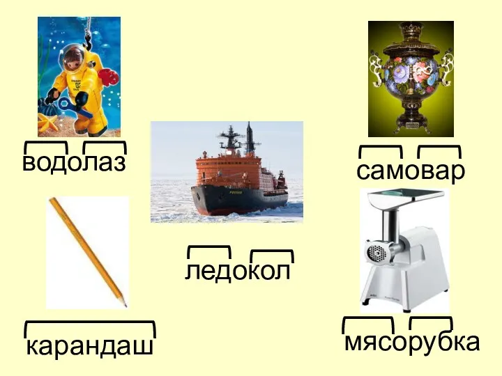 водолаз карандаш ледокол самовар мясорубка