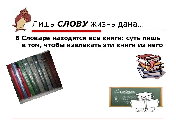 Лишь СЛОВУ жизнь дана… В Словаре находятся все книги: суть