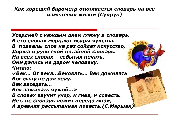 Как хороший барометр откликается словарь на все изменения жизни (Супрун)