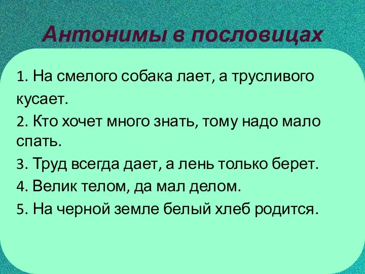 Антонимы в пословицах 1. На смелого собака лает, а трусливого