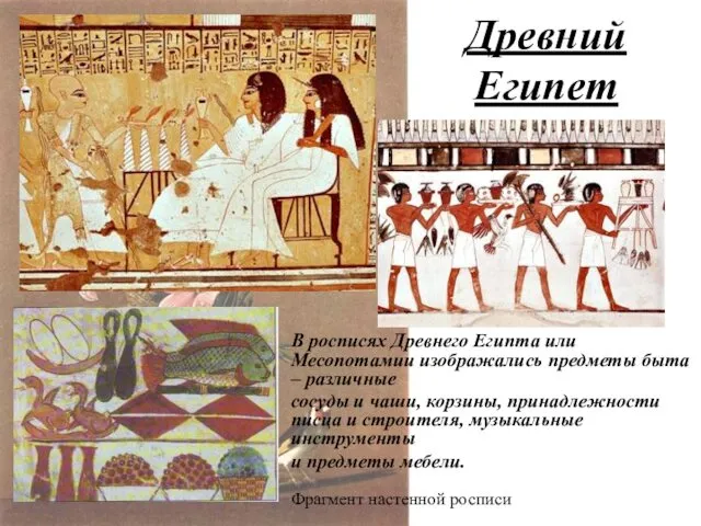 Древний Египет В росписях Древнего Египта или Месопотамии изображались предметы