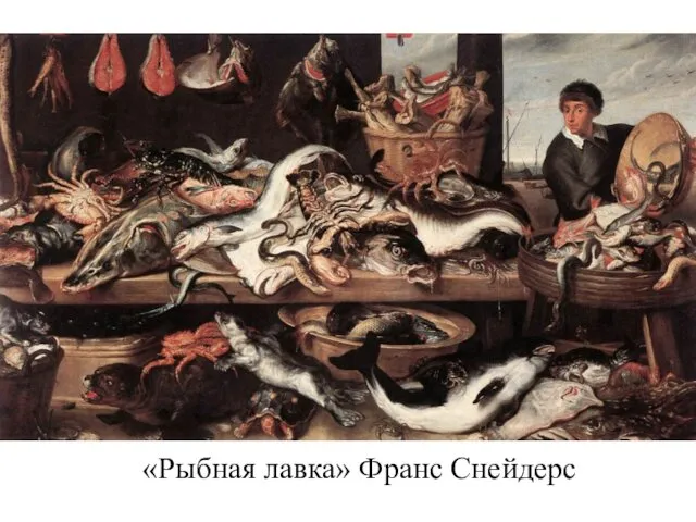 «Рыбная лавка» Франс Снейдерс