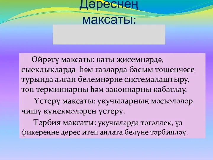 Дәреснең максаты: Өйрәтү максаты: каты җисемнәрдә, сыеклыкларда һәм газларда басым