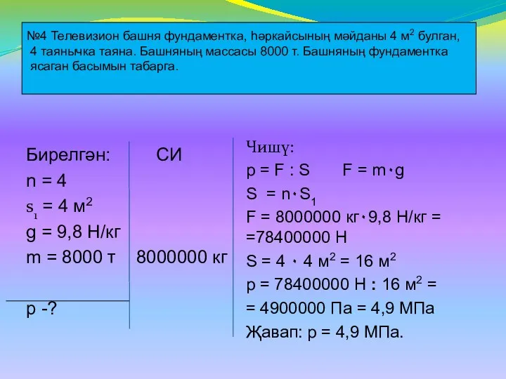 Бирелгән: СИ n = 4 s1 = 4 м2 ɡ