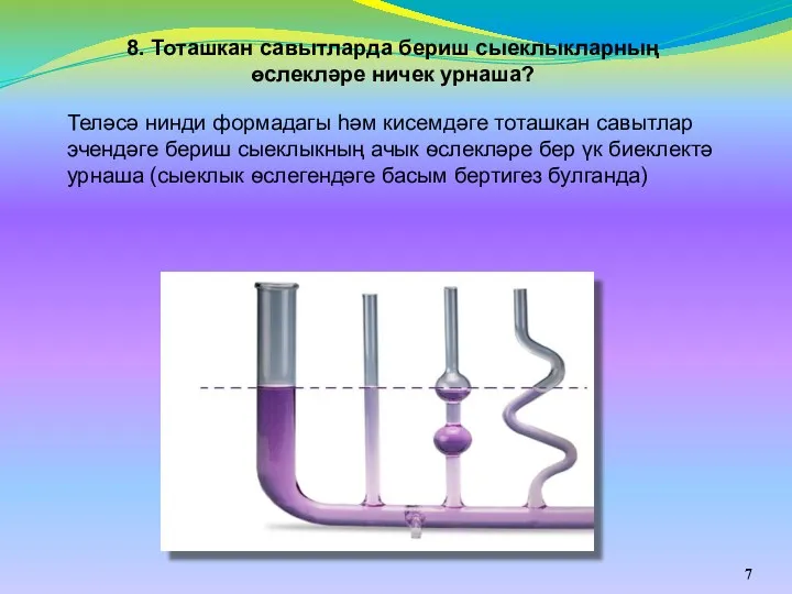 Теләсә нинди формадагы һәм кисемдәге тоташкан савытлар эчендәге бериш сыеклыкның ачык ѳслекләре бер