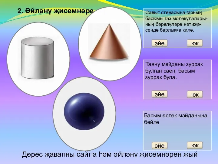 2. Әйләнү җисемнәре Дѳрес җавапны сайла һәм әйләнү җисемнәрен җый