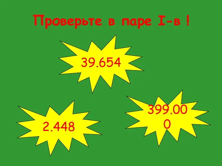 Проверьте в паре I-в ! 399.000 39.654 2.448