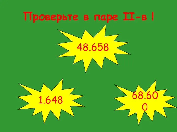 Проверьте в паре II-в ! 48.658 68.600 1.648