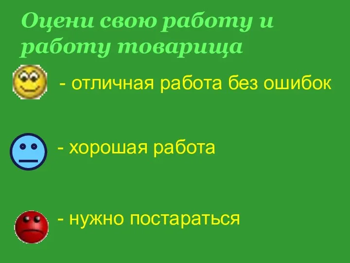 Оцени свою работу и работу товарища - отличная работа без