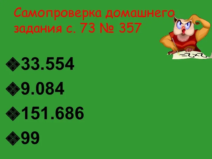 Самопроверка домашнего задания c. 73 № 357 33.554 9.084 151.686 99