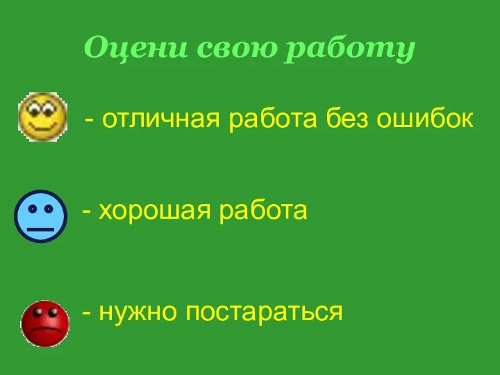 Оцени свою работу - отличная работа без ошибок - хорошая работа - нужно постараться