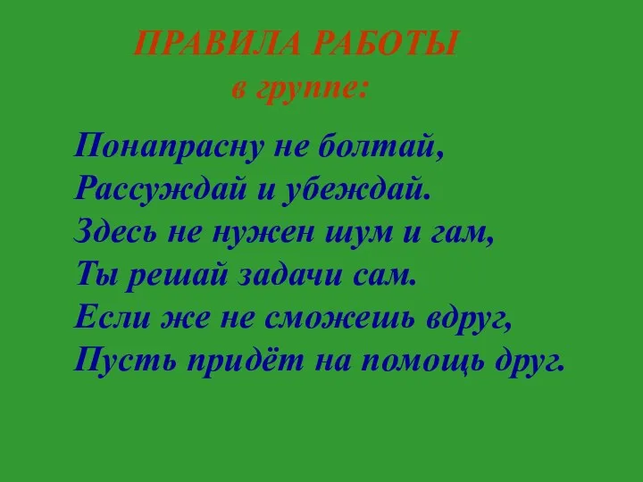 ПРАВИЛА РАБОТЫ в группе: Понапрасну не болтай, Рассуждай и убеждай.