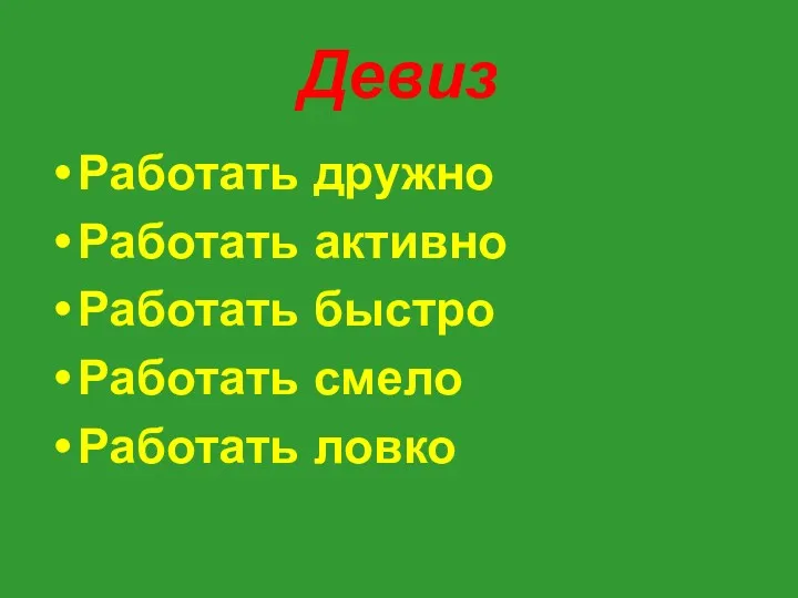 Девиз Работать дружно Работать активно Работать быстро Работать смело Работать ловко