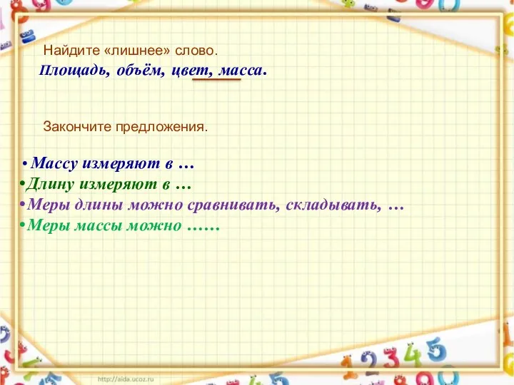 Закончите предложения. Массу измеряют в … Длину измеряют в …