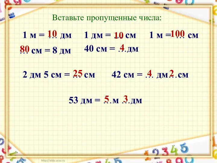 Вставьте пропущенные числа: 1 м = 10 1 дм =