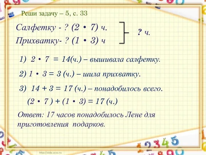 Реши задачу – 5, с. 33 14(ч.) – вышивала салфетку.