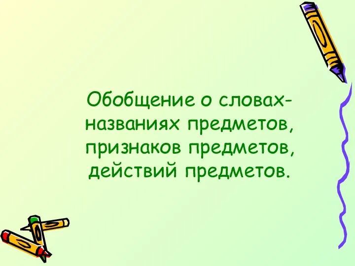 Обобщение о словах- названиях предметов, признаков предметов, действий предметов.