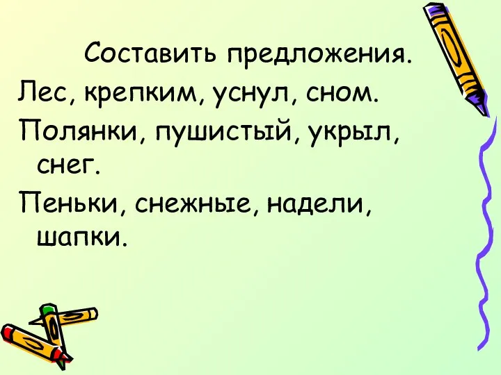 Составить предложения. Лес, крепким, уснул, сном. Полянки, пушистый, укрыл, снег. Пеньки, снежные, надели, шапки.