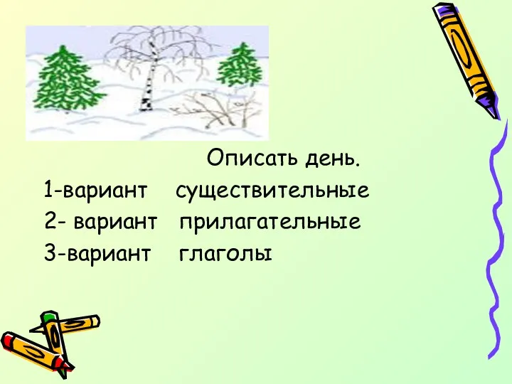 Описать день. 1-вариант существительные 2- вариант прилагательные 3-вариант глаголы