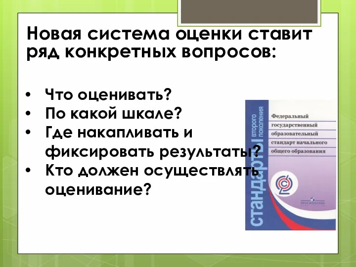 Новая система оценки ставит ряд конкретных вопросов: Что оценивать? По какой шкале? Где