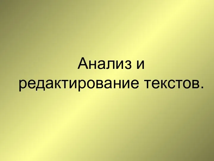 Анализ и редактирование текстов.